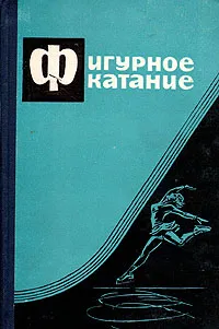 Обложка книги Фигурное катание, Донской Д. Д., Невский Ю. Г.