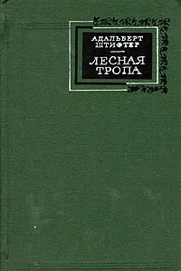 Обложка книги Лесная тропа, Адальберт Штифтер