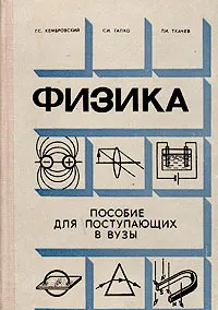 Обложка книги Физика. Пособие для поступающих в вузы, Кембровский Геннадий Станиславович, Галко Сигизмунд Иванович