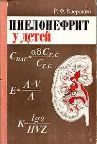 Обложка книги Пиелонефрит у детей, Р. Ф. Езерский