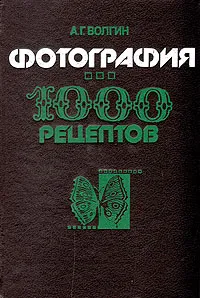 Обложка книги Фотография: 1000 рецептов, А. Г. Волгин