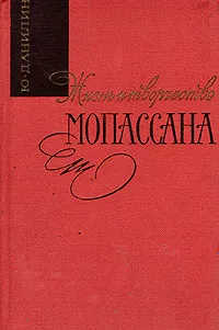 Обложка книги Жизнь и творчество Мопассана, Ю. Данилин