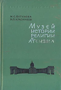 Обложка книги Музей истории религии и атеизма. Справочник-путеводитель, М. С. Бутинова, Н. П. Красников