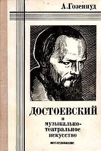 Обложка книги Достоевский и музыкально-театральное искусство, Гозенпуд Абрам Акимович