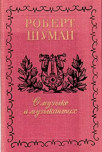 Обложка книги О музыке и музыкантах. Собрание статей в двух томах. В 3 книгах. Том 2-Б, Роберт Шуман