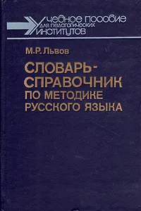 Обложка книги Словарь-справочник по методике русского языка, М. Р. Львов