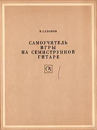 Обложка книги Самоучитель игры на семиструнной гитаре, В. Сазонов