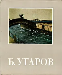 Обложка книги Б. Угаров, В. А. Леняшин