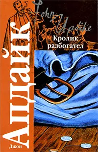 Обложка книги Кролик разбогател, Джон Апдайк