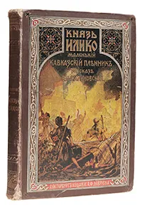 Обложка книги Князь Илико. Маленький кавказский пленник, В. П. Желиховская