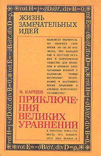 Обложка книги Приключения великих уравнений, В. Карцев