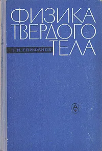 Обложка книги Физика твердого тела, Г. И. Епифанов