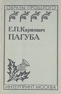 Обложка книги Пагуба, Карнович Евгений Петрович