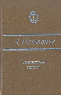 Обложка книги Сокровенный человек, А. Платонов