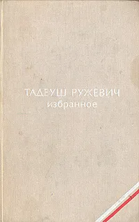 Обложка книги Тадеуш Ружевич. Избранное, Тадеуш Ружевич