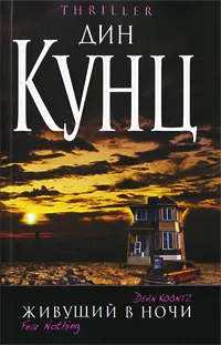 Обложка книги Живущий в ночи, Кунц Д.