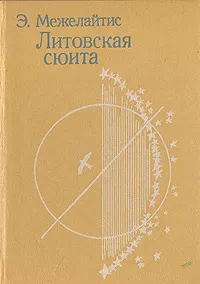 Обложка книги Литовская сюита, Межелайтис Эдуардас Беньяминович