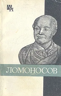 Обложка книги Ломоносов, Уткина Нина Федоровна