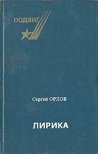Обложка книги Лирика, Сергей Орлов