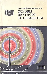 Обложка книги Основы цветного телевидения, В. Ф. Самойлов, Б. П. Хромой