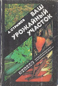 Обложка книги Ваш урожайный участок, Стрижев Александр Николаевич