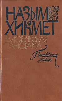 Обложка книги Человеческая панорама, Назым Хикмет