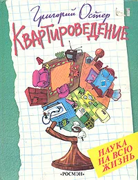 Обложка книги Квартироведение, Григорий Остер