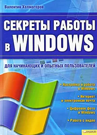 Обложка книги Секреты работы в Windows, Валентин Холмогоров