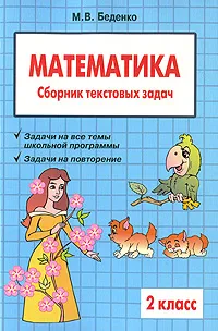 Обложка книги Математика. 2 класс. Сборник текстовых задач, М. В. Беденко