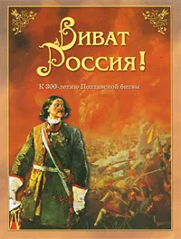 Обложка книги Виват Россия!, Юрий Каштанов