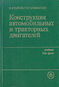 Обложка книги Конструкция автомобильных и тракторных двигателей, И. Я. Райков, Г. Н. Рытвинский