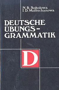 Обложка книги Справочник по грамматике немецкого языка / Deutsche Ubungsgrammatik, Соколова Наталья Борисовна, Молчанова Ирина Дмитриевна