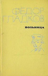 Обложка книги Вольница, Гладков Федор Васильевич