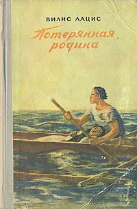 Обложка книги Потерянная Родина, Лацис Вилис Тенисович