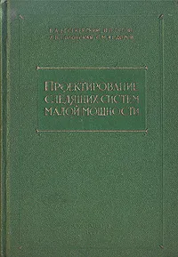 Обложка книги Проектирование следящих систем малой мощности, В. А. Бесекерский, В. П. Орлов  и др.