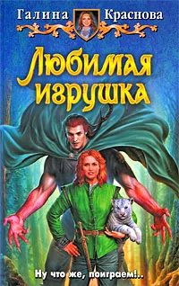 Обложка книги Любимая игрушка, Галина Краснова