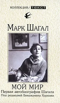 Обложка книги Мой мир. Первая автобиография Шагала, Марк Шагал