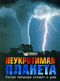 Обложка книги Неукротимая планета, Дэвид Берни, Дэниел Гилпин, Силия Койн, Пол Симонс