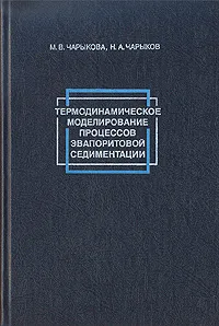Обложка книги Термодинамическое моделирование процессов эвапоритовой седиментации, М. В. Чарыкова, Н. А. Чарыков