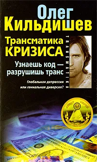 Обложка книги Трансматика кризиса. Узнаешь код - разрушишь транс. Глобальная депрессия или гениальная диверсия?, Олег Кильдишев