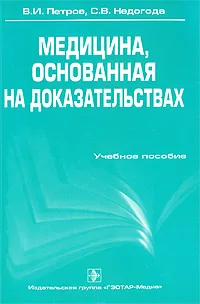 Обложка книги Медицина, основанная на доказательствах, В. И. Петров, С. В. Недогода