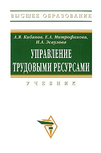 Обложка книги Управление трудовыми ресурсами, А. Я. Кибанов, Е. А. Митрофанова, И. А. Эсаулова