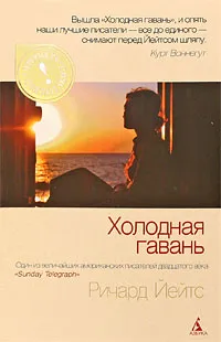 Обложка книги Холодная гавань, Ричард Йейтс