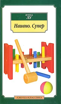 Обложка книги Наивно. Супер, Эрленд Лу