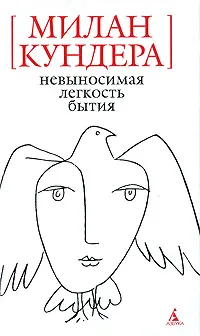 Обложка книги Невыносимая легкость бытия, Милан Кундера