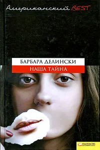 Обложка книги Наша тайна, Барбара Делински