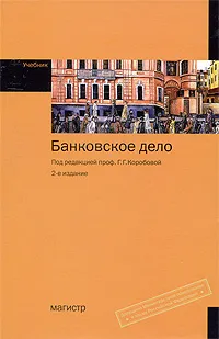 Обложка книги Банковское дело, Под редакцией Г. Г. Коробовой