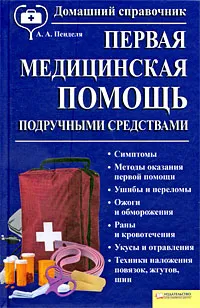 Обложка книги Первая медицинская помощь подручными средствами, А. А. Пенделя