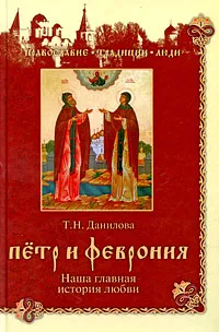 Обложка книги Петр и Феврония. Наша главная история любви, Т. Н. Данилова