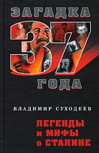 Обложка книги Легенды и мифы о Сталине, Владимир Суходеев